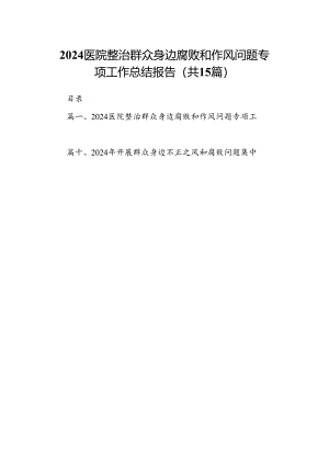医院整治群众身边腐败和作风问题专项工作总结报告（共15篇）.docx