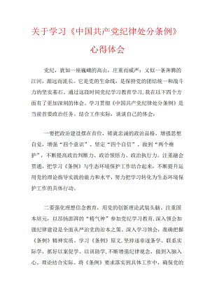 关于学习《中国共产党纪律处分条例》心得体会.docx