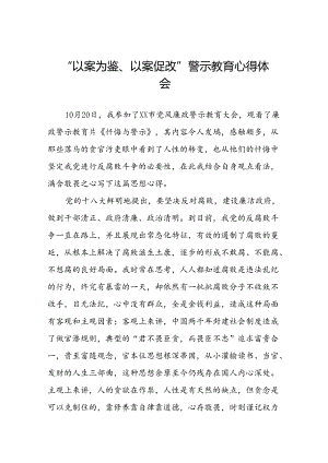 2024年党员干部“以案为鉴、以案促改”警示教育大会优秀心得体会(25篇).docx