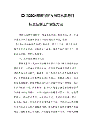 XX镇2024年度保护发展森林资源目标责任制工作实施方案.docx