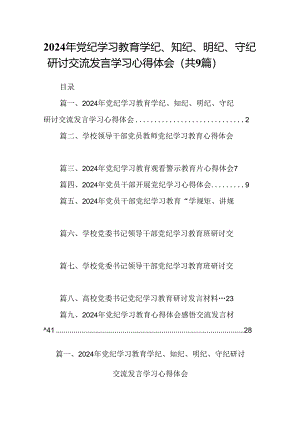 2024年党纪学习教育学纪、知纪、明纪、守纪研讨交流发言学习心得体会范文精选(9篇).docx
