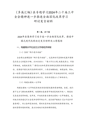 （多篇汇编）在专题学习2024年二十届三中全会精神进一步推进全面深化改革学习研讨发言材料.docx