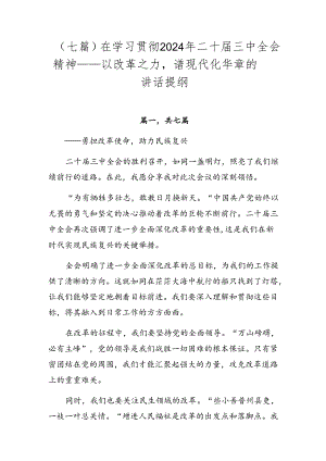 （七篇）在学习贯彻2024年二十届三中全会精神——以改革之力谱现代化华章的讲话提纲.docx