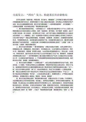 交流发言：“四向”发力构建基层共治新格局.docx