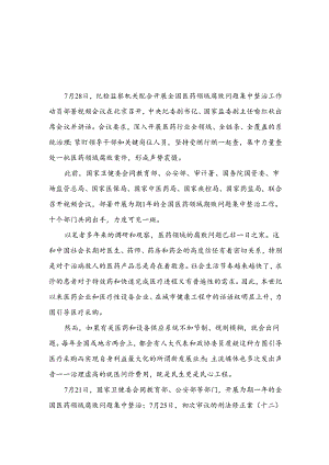 （8篇）2024全国医药领域腐败问题集中整治心得体会范文.docx