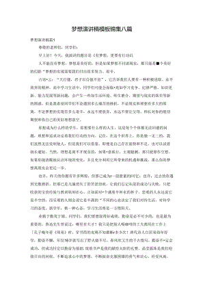 梦想演讲稿模板锦集八篇.docx