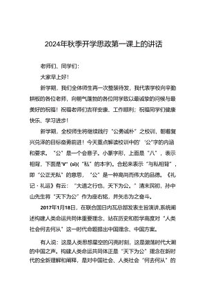 十五篇2024年秋季校长思政课开学第一课讲话稿.docx