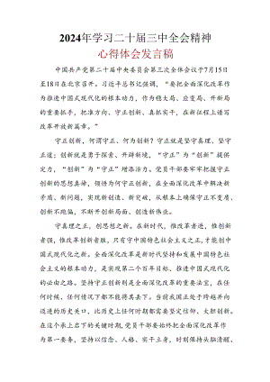 2024学习二十届三中全会精神心得体会精选资料.docx