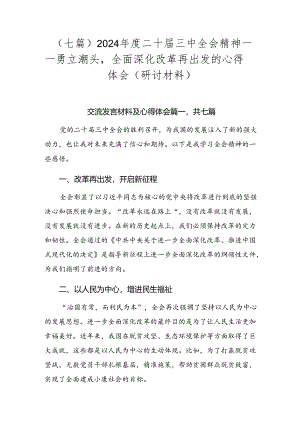 （七篇）2024年度二十届三中全会精神——勇立潮头全面深化改革再出发的心得体会（研讨材料）.docx