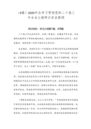 （9篇）2024年在学习贯彻党的二十届三中全会公报研讨发言提纲.docx