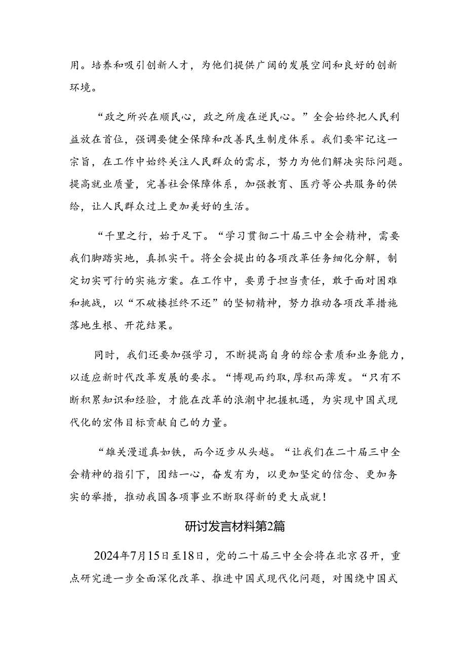 (9篇)2024年在学习贯彻党的二十届三中全会公报研讨发言提纲.docx_第2页