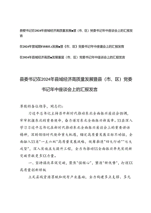 3篇 县委书记在2024年县域经济高质量发展暨县（市、区）党委书记年中座谈会上的汇报发言.docx