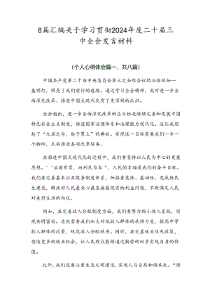 8篇汇编关于学习贯彻2024年度二十届三中全会发言材料.docx