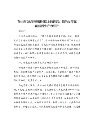 在生态文明建设研讨话上的讲话：绿色发展赋能新质生产力跃升.docx