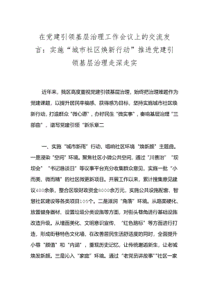 在党建引领基层治理工作会议上的交流发言：实施“城市社区焕新行动”推进党建引领基层治理走深走实.docx