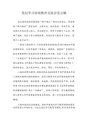 2024年学习党纪专题教育发言稿 汇编9份.docx