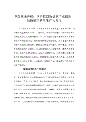 专题党课讲稿：以科技创新引领产业创新加快推动新质生产力发展.docx