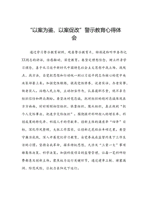 2024年以案为鉴以案促改警示教育大会心得感悟交流发言(5篇).docx