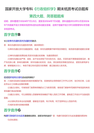 国家开放大学专科《行政组织学》期末纸质考试第四大题简答题总题库(2025版).docx