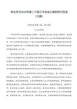 传达学习2024年度二十届三中全会公报的研讨发言（七篇）.docx