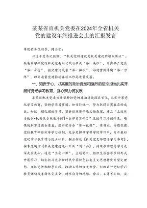 某某省直机关党委在2024年全省机关党的建设年终推进会上的汇报发言.docx