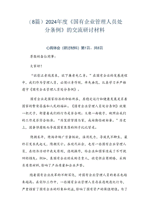 （8篇）2024年度《国有企业管理人员处分条例》的交流研讨材料.docx