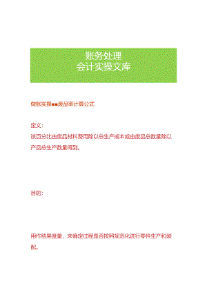 做账实操-废品率计算公式.docx