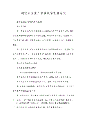 建设安全生产管理规章制度范文.docx