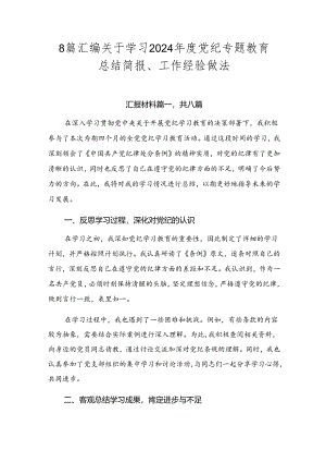 8篇汇编关于学习2024年度党纪专题教育总结简报、工作经验做法.docx