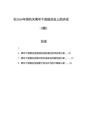 在2024年局机关青年干部座谈会上的讲话（8篇）.docx