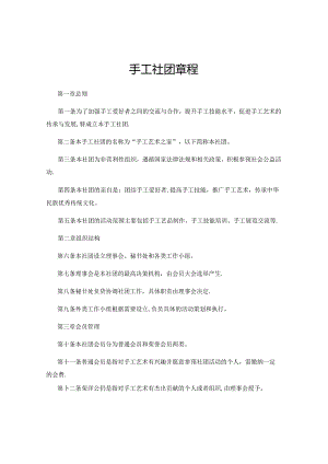 手工社团章程.docx
