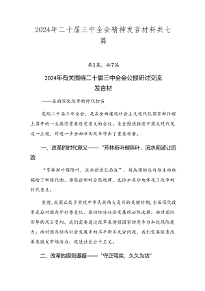2024年二十届三中全会精神发言材料共七篇.docx