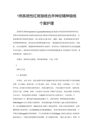 1例系统性红斑狼疮合并神经精神狼疮个案护理.docx