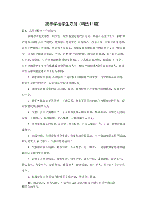 高等学校学生守则（精选11篇）.docx