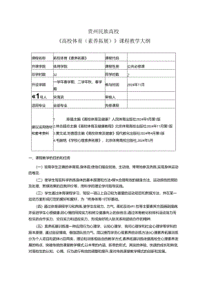 2024年素质拓展教学大纲讲解.docx