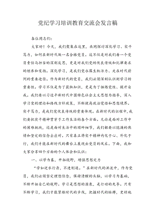 2024年学习党纪专题教育讲话稿 （9份）.docx