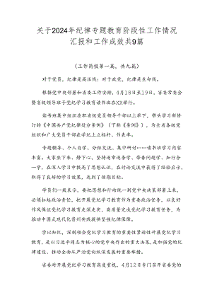 关于2024年纪律专题教育阶段性工作情况汇报和工作成效共9篇.docx