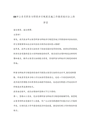 XX市公务员职务与职级并行制度实施工作推进培训会上的讲话.docx