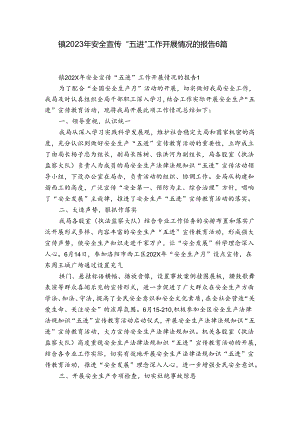 镇2023年安全宣传“五进”工作开展情况的报告6篇.docx