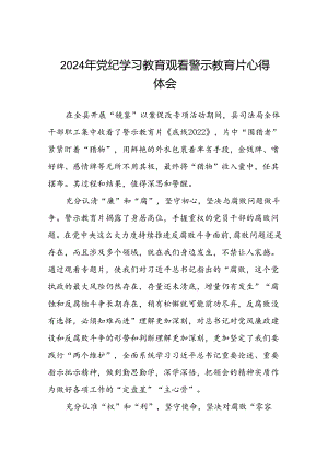2024年关于党纪学习教育警示教育心得体会(18篇).docx