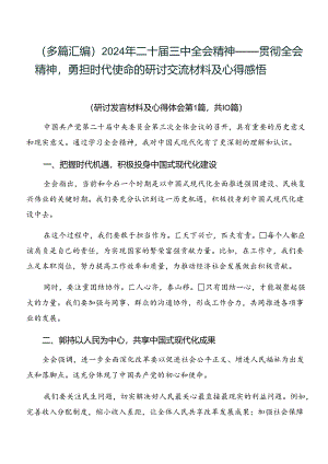（多篇汇编）2024年二十届三中全会精神——贯彻全会精神勇担时代使命的研讨交流材料及心得感悟.docx