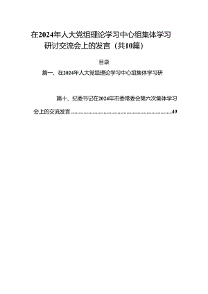 在2024年人大党组理论学习中心组集体学习研讨交流会上的发言10篇（详细版）.docx