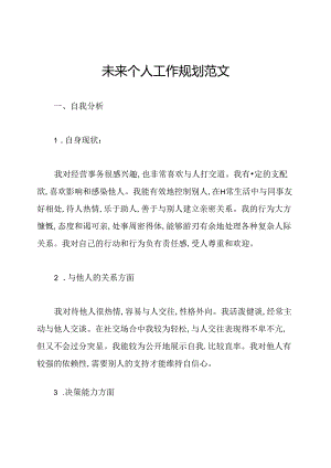 未来个人工作规划范文.docx
