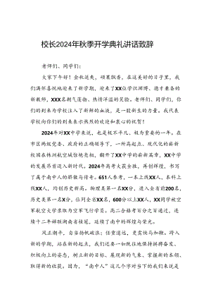 18篇校长在2024年秋季学期开学典礼上的讲话稿.docx