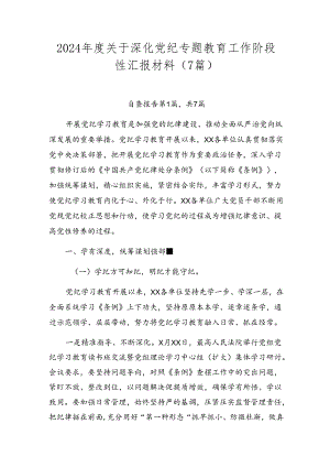 2024年度关于深化党纪专题教育工作阶段性汇报材料（7篇）.docx