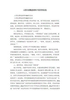 小学生事迹材料1500字左右.docx