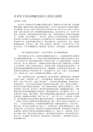 在青年干部话清廉交流会上的发言提纲.docx