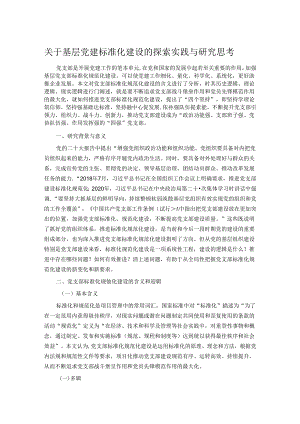 关于基层党建标准化建设的探索实践与研究思考.docx