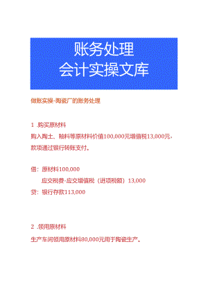 做账实操-陶瓷厂的账务处理.docx