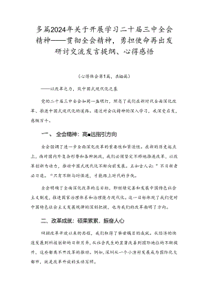 多篇2024年关于开展学习二十届三中全会精神——贯彻全会精神勇担使命再出发研讨交流发言提纲、心得感悟.docx